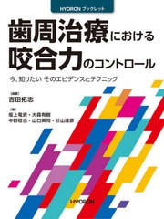 歯周治療における咬合力のコントロール