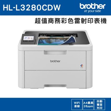 【送OSIM肩頸枕】Brother HL-L3280CDW 超值商務彩色雷射印表機