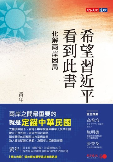 【電子書】希望習近平看到此書：化解兩岸困局