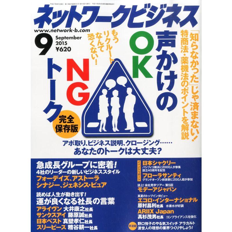 ネットワークビジネス 2015年 09 月号 雑誌