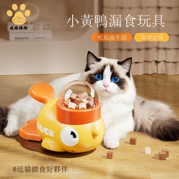 免運 自嗨解悶逗貓寵物零食凍幹小黃鴨發射器小貓漏食狗玩具W1121