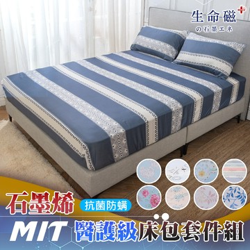 【日本旭川】生命磁MIT醫護級石墨烯奈米紗床包枕套組