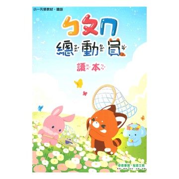 奇鼎國小總動員先修ㄅㄆㄇ讀本