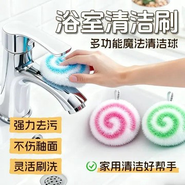 爆款🌟臺灣出貨🌟桌面魔力清潔球廚房衛生間浴室檯面水池浴缸洗手盆水龍頭清潔刷