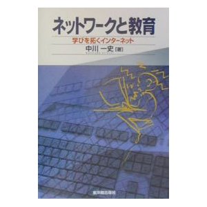 ネットワークと教育／中川一史