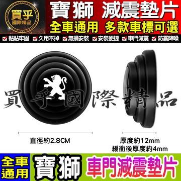 💎現貨💎PEUGEOT 寶獅 汽車減震墊片 車門減震墊片 防震 防撞 減震片 減震墊 全車系通用 3008 5008