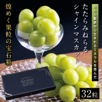 たたらみねらるシャインマスカット煌めく果粒の宝石箱(2024年産先行受付)