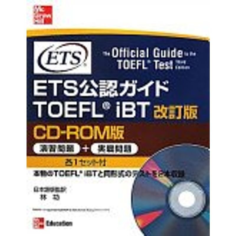 ETS公認ガイドTOEFL iBT. 改訂版