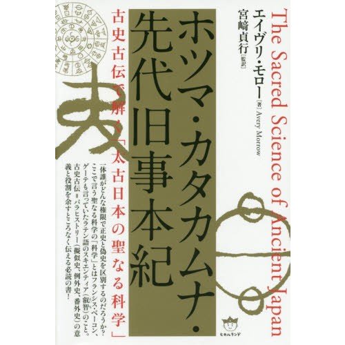 ホツマ・カタカムナ・先代旧事本紀 古史古伝で解く 太古日本の聖なる科学