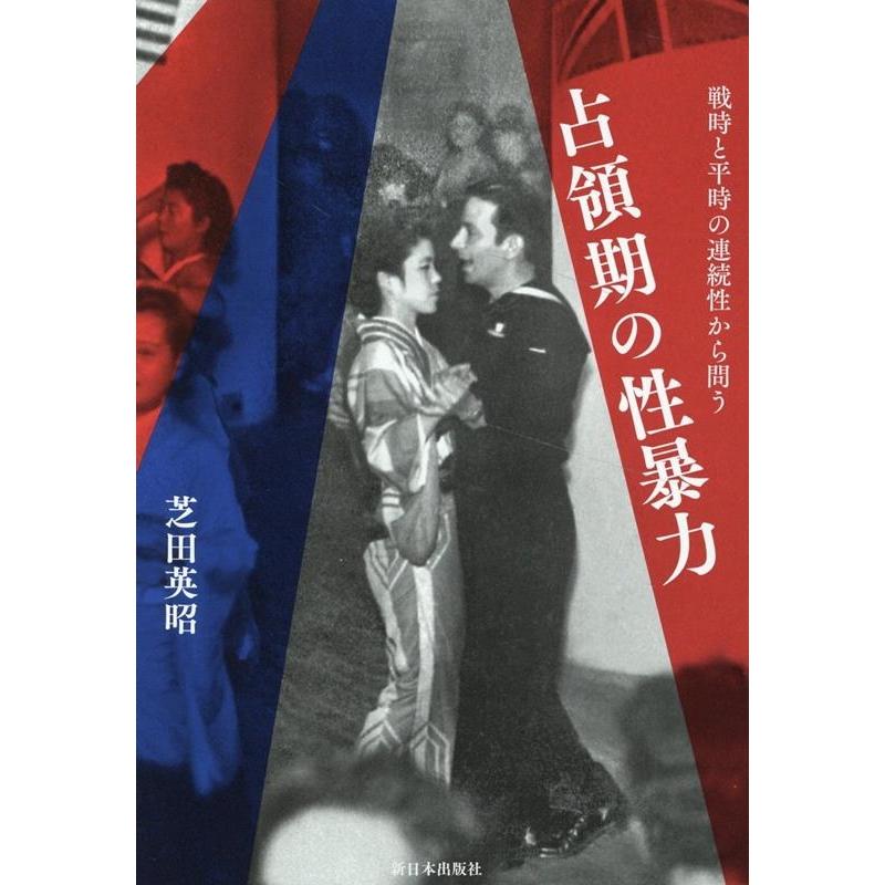 芝田英昭 占領期の性暴力 戦時と平時の連続性から問う Book