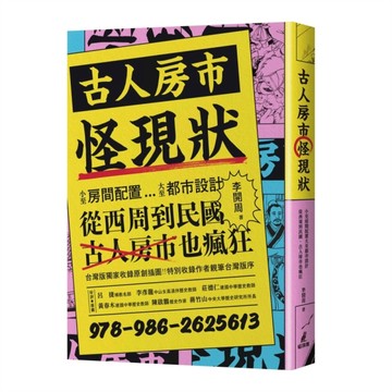 古人房市怪現狀：小至房間配置大至都市設計、從西周到民國，古人房市也瘋狂[二手書_良好]