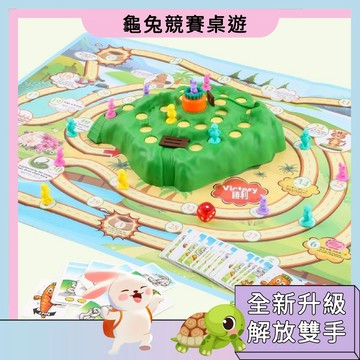 隔日配🚀【經典寓言】龜兔競賽桌遊 邏輯思維訓練 翻翻樂遊戲 兒童策略桌遊 親子互動 益智桌遊 派對桌遊 陷阱跳躍遊戲