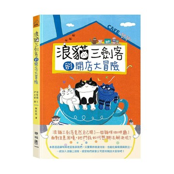 浪貓三劍客的開店大冒險(注音版)