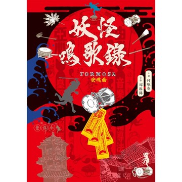 妖怪鳴歌錄Formosa：安魂曲_Readmoo 讀墨電子書