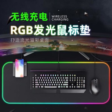 無線充電發光鼠標墊 LED游戲電競大號鼠標墊 RGB鼠標墊無線充電