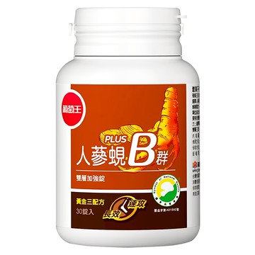 葡萄王 人蔘蜆Plus B雙層加強碇  30錠  1罐
