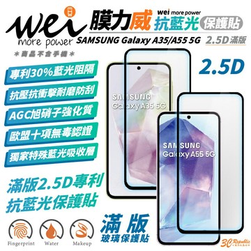 膜力威 滿版 2.5D 抗藍光 手機 保護貼 螢幕貼 玻璃貼 適 SAMSUNG Galaxy A55 A35 5G