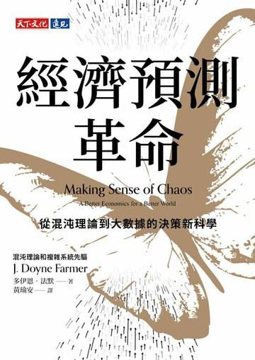 【電子書】經濟預測革命：從混沌理論到大數據的決策新科學