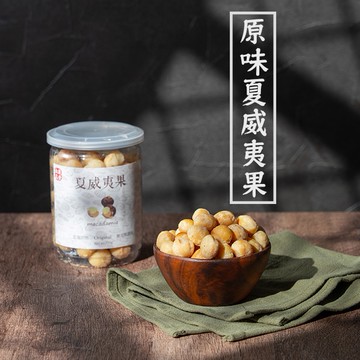 【展榮商號   夏威夷果 】低溫烘焙 4L夏威夷豆 火山豆 元氣活力 原味堅果 低溫烘焙堅果 無麩質 實體店面 產銷直營