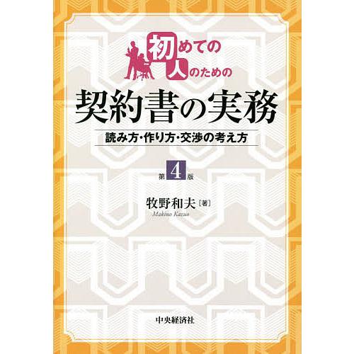 初めての人のための契約書の実務 読み方・作り方・交渉の考え方 牧野和夫