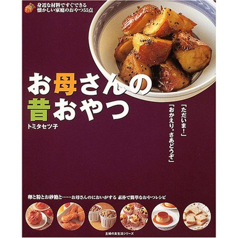 お母さんの昔おやつ?身近な材料ですぐできる懐かしい家庭のおやつ55点 (主婦の友生活シリーズ)