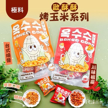 【歐酥酥】烤玉米 3包組(80g/包)-台式燒醬/川味椒麻/綜合組【墊腳石】