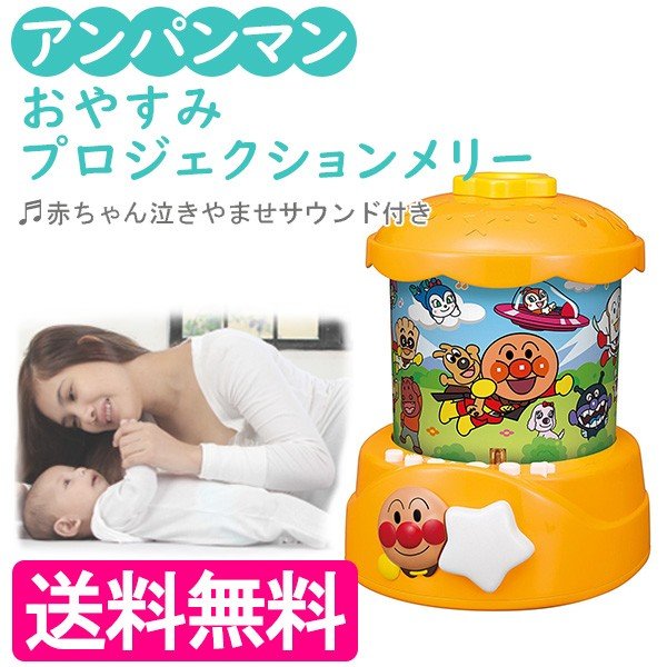 アンパンマン おやすみプロジェクションメリー サウンド付き 知育玩具 赤ちゃん泣き止ませ 寝かしつけ用おもちゃ ベビーグッズ 通販 Lineポイント最大0 5 Get Lineショッピング