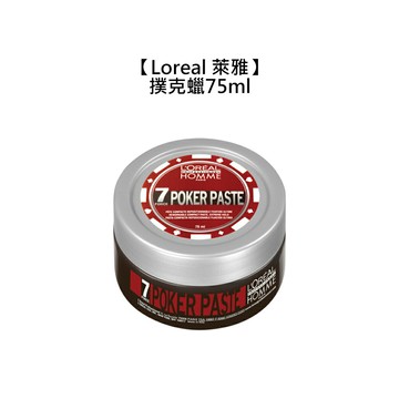 ?法國?Loreal 萊雅 造型 撲克蠟 髮蠟 髮泥 定型 造型品 霧面 髮品 巴黎萊雅 公司貨