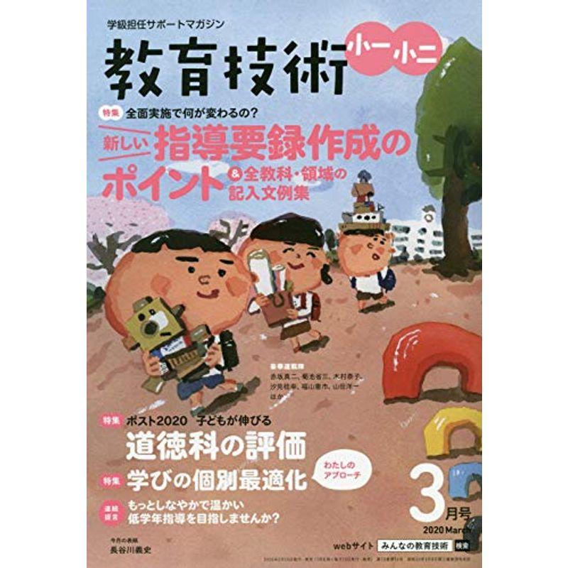 教育技術小一・小二 2020年 03 月号 雑誌