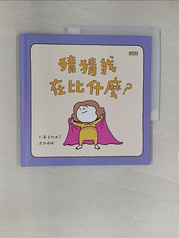 【書寶二手書T1／少年童書_YY4】猜猜我在比什麼？_吉竹伸介,  許婷婷