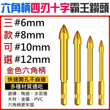 ❤六角柄四刃十字霸王鑽頭(6/8/10/12mm 四款可選)🐴台灣快速出貨🐴合金十字鑽 陶瓷瓷磚玻璃打孔擴孔器 金色鑽頭