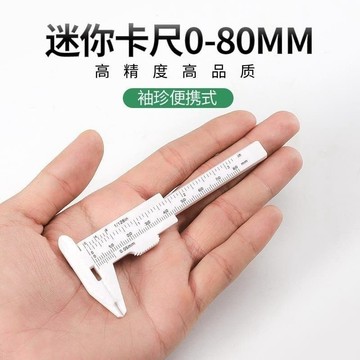 便攜迷你卡尺 水晶卡尺 手串卡尺 遊標卡尺80mm 水晶測量卡尺 水晶測量 卡尺 塑膠遊標卡尺 測量卡尺 首飾珠寶測量