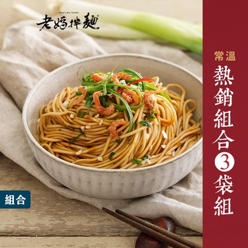 【老媽拌麵】熱銷組合-擔擔麵/麻辣/蔥油開洋 (共12份/3袋)