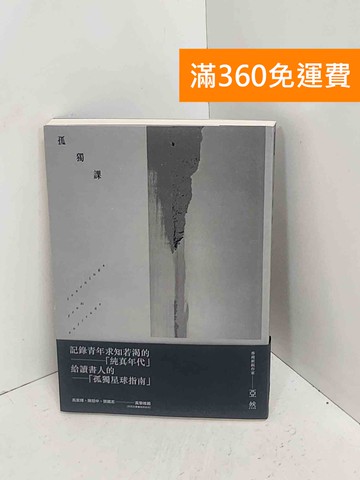 【雷根360免運】【送贈品】孤獨課 #八成新【A-2813】