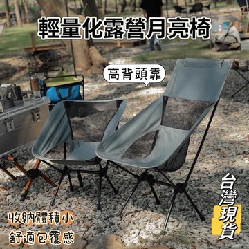 【小島生活】輕量化露營月亮椅 折疊椅 戶外露營椅 高背月亮椅 釣魚椅 登山椅 野營椅 休閒椅 懶人椅 摺疊椅 台灣現貨