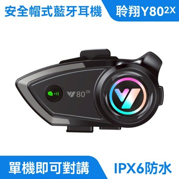 Y802X 安全帽式藍牙耳機｜聽歌通話、防水抗噪