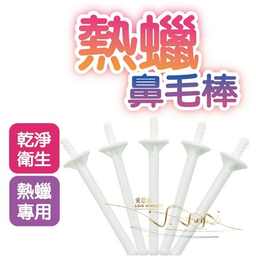 熱蠟鼻毛棒 鼻毛專用除毛棒 熱蠟蜜蠟小物 鼻毛棒 熱蠟鼻毛棒