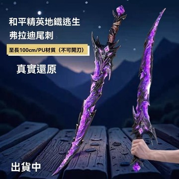 🔫和平精英周邊｜弗拉迪尾刺COS模型 🎮遊戲武器擺件 ✨角色扮演收藏 🌟和平精英周邊cos武器模型擺件