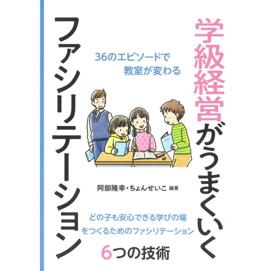 学級経営がうまくいくファシリテーション 阿部隆幸 編著 ちょんせいこ