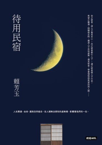 【電子書】待用民宿