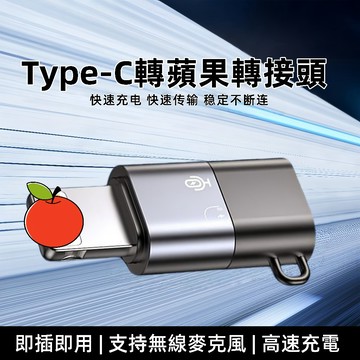 隔日達 蘋果轉接器  typec轉蘋果快充式轉接口 轉接線Type-C  轉接器 OTG轉接頭 適用音頻耳機