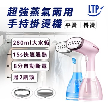 【LTP】手持式蒸氣掛燙機 (蒸汽機/電熨斗/蒸氣熨斗/熨燙機/整燙機/掛燙刷/燙衣)