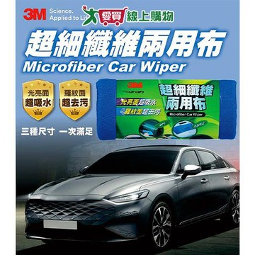 3M 超細纖維兩用布30x30cm 抹布 汽車用 兩用 超強吸水力【愛買】