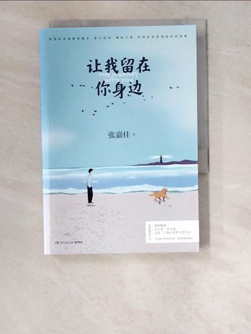 【書寶二手書T8／一般小說_WO7】讓我留在你身邊_簡體_張嘉佳
