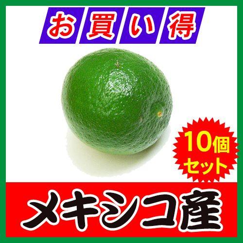 メキシコ産 キーライム 約30g〜35g×10個セット 冷蔵