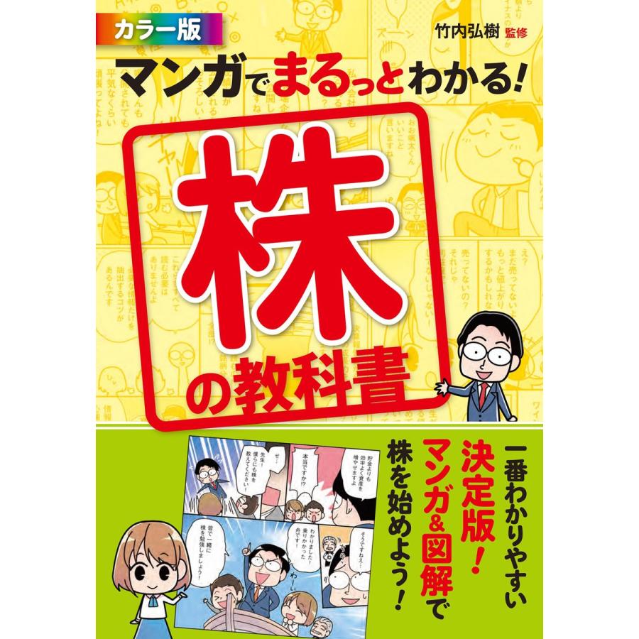 カラー版 マンガでまるっとわかる 株の教科書