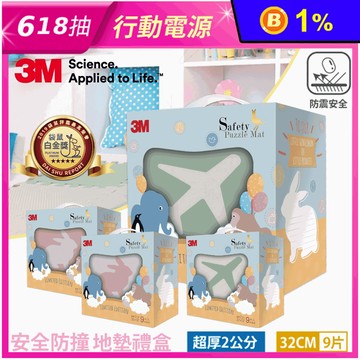 【3M】32CM安全防撞地墊禮盒(9片/包)