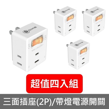 【DIKE】【DAH713-X4】1切3座2P安全加強型節電小壁插4入組DAH713排插