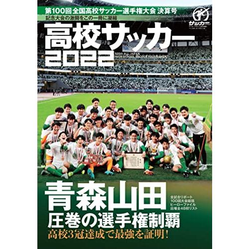 第100回全国高校サッカー選手権決算号