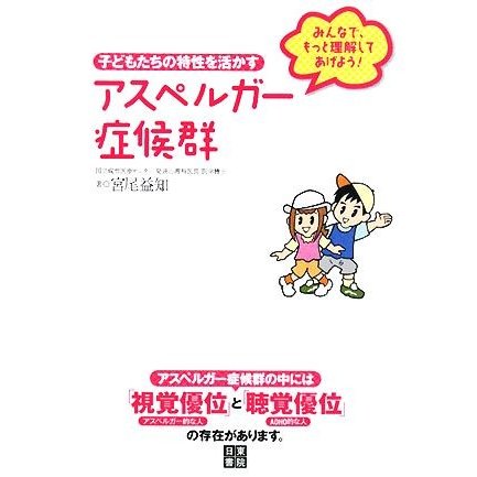 アスペルガー症候群　子どもたちの特性を活かす みんなで、もっと理解してあげよう！／宮尾益知(著者)